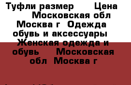 Туфли размер 36 › Цена ­ 900 - Московская обл., Москва г. Одежда, обувь и аксессуары » Женская одежда и обувь   . Московская обл.,Москва г.